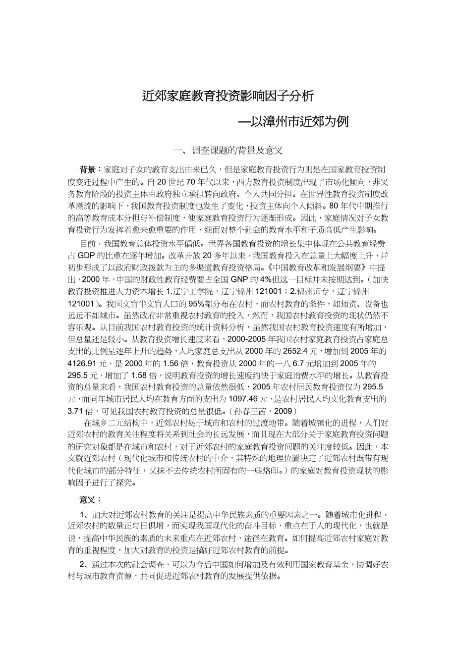 【财务管理投资管理 】近郊家庭教育投资影响因子调查分析_第2页