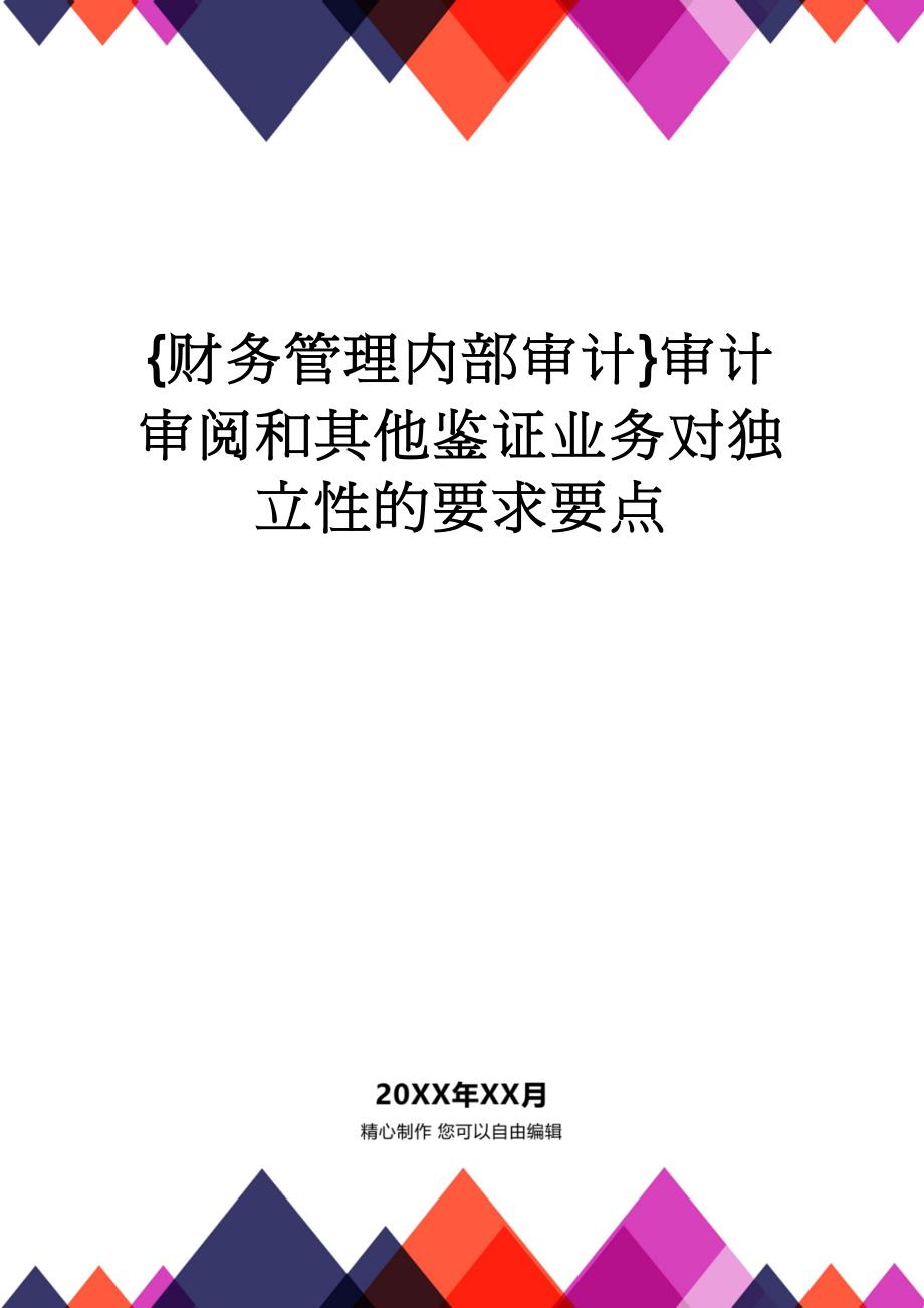 【财务管理内部审计 】审计审阅和其他鉴证业务对独立性的要求要点_第1页