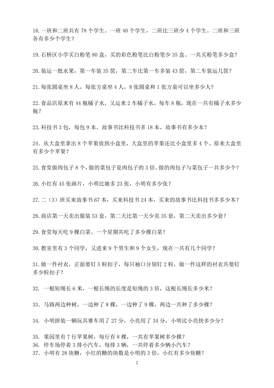 292编号二年级上册数学应用题100道_第2页