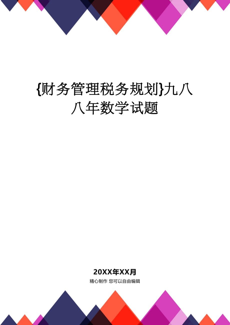 【财务管理税务规划 】九八八年数学试题_第1页