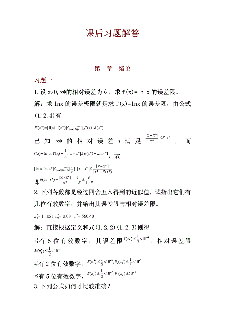 数值分析课后习题与解答._第1页