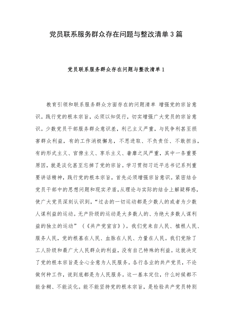 党员联系服务群众存在问题与整改清单3篇_第1页