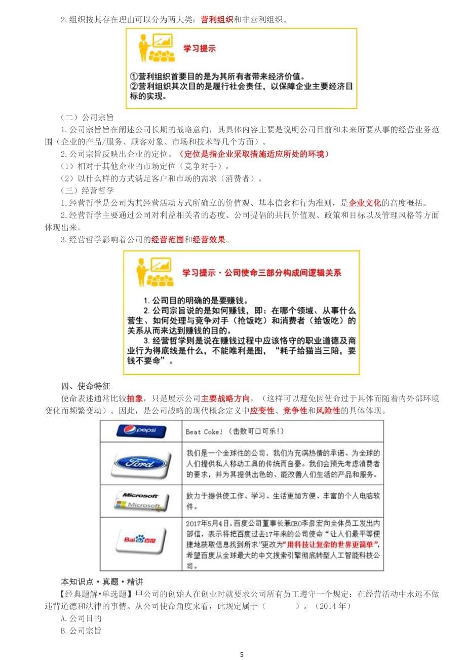 2020年注会CPA备考公司战略第一轮教材基础精讲考点重点知识总结全_第5页