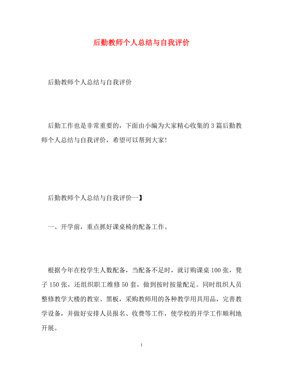 【通用】后勤教师个人总结与自我评价_第1页