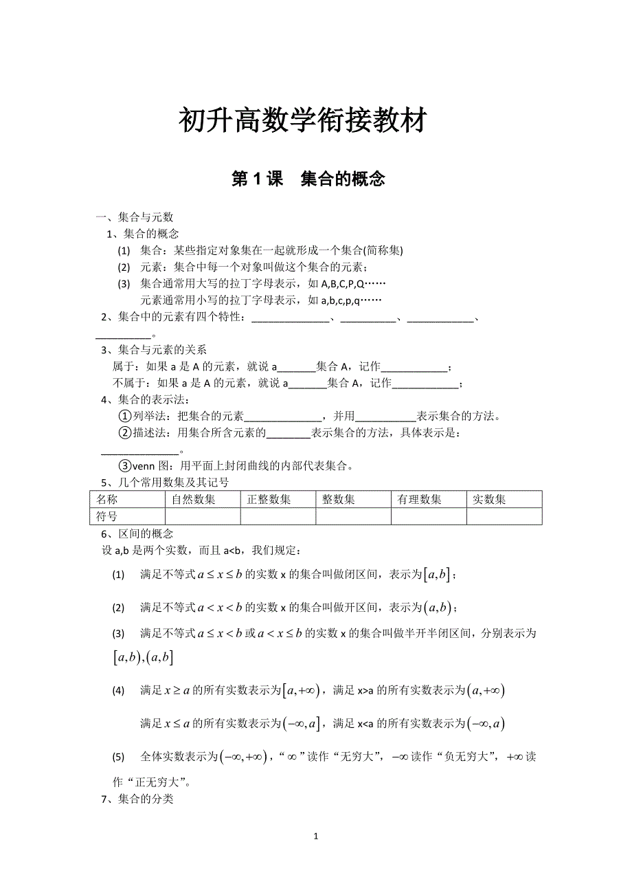 初升高数学衔接教材(1)_第1页