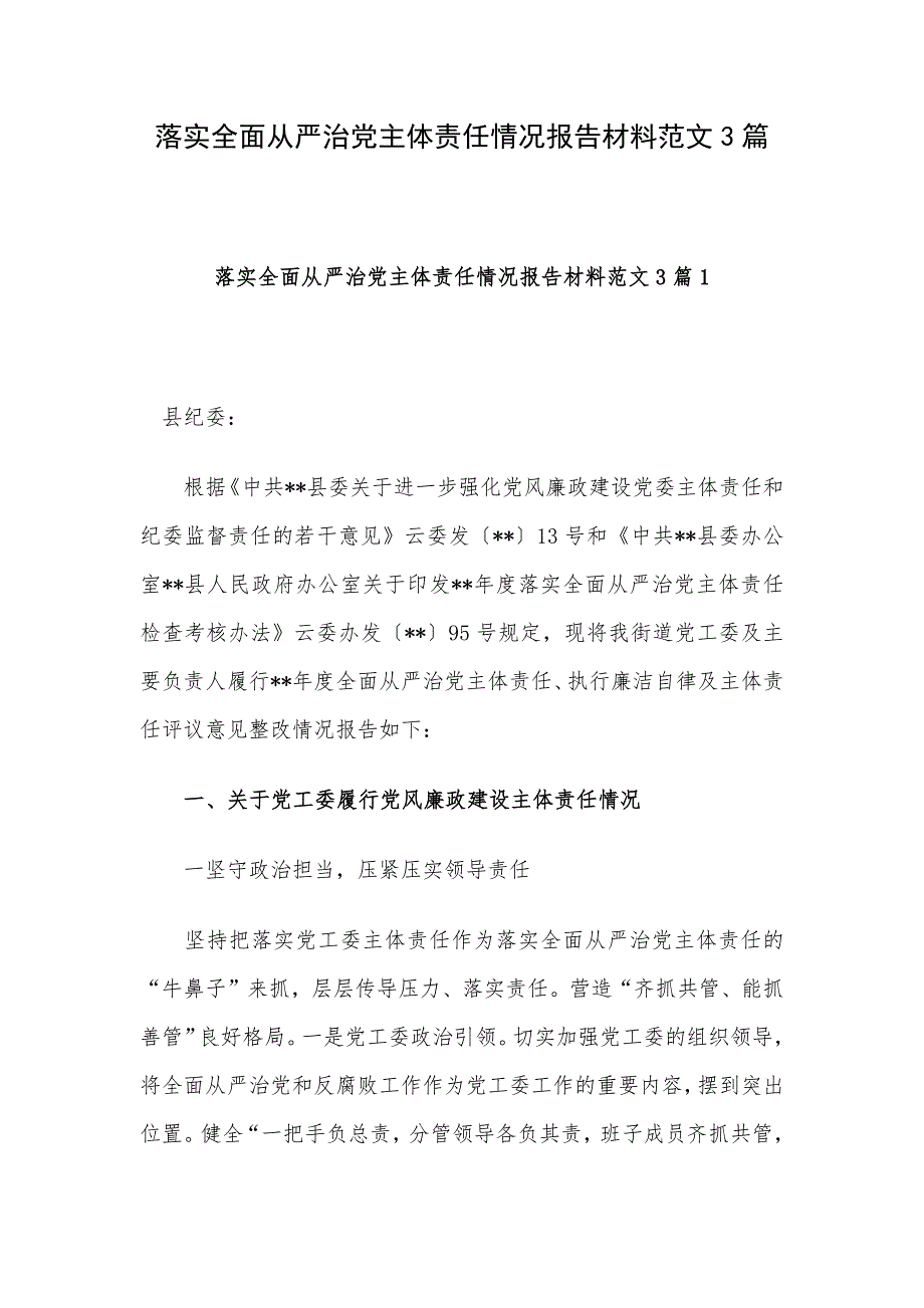 落实全面从严治党主体责任情况报告材料范文3篇_第1页