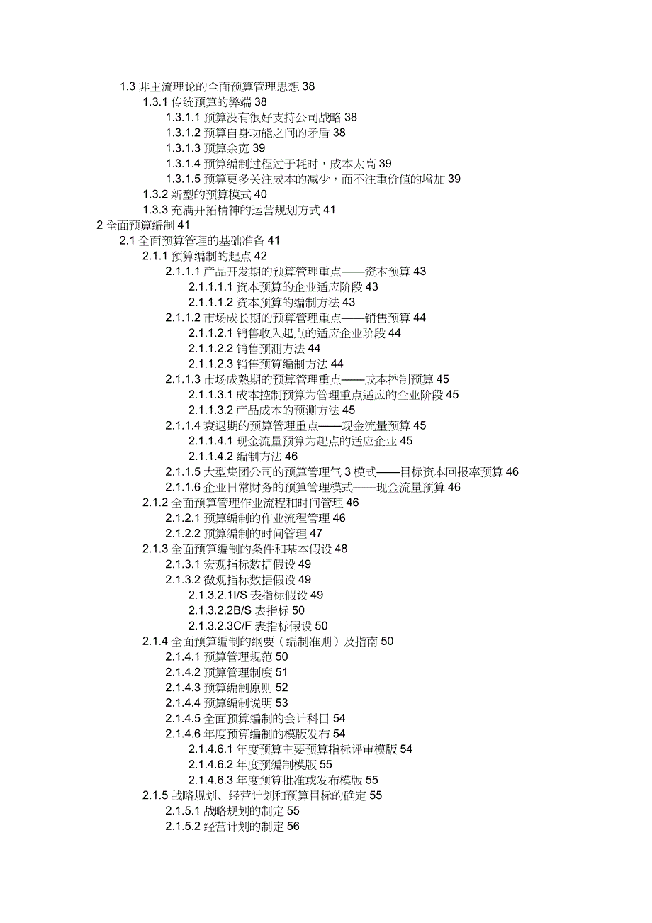 【财务管理预算编制 】全面预算管理培训教材_第3页