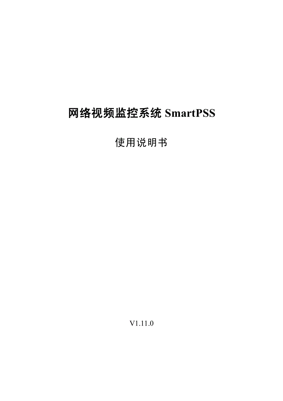 1215编号网络视频监控系统SmartPSS使用说明书_V1.11.0_第1页