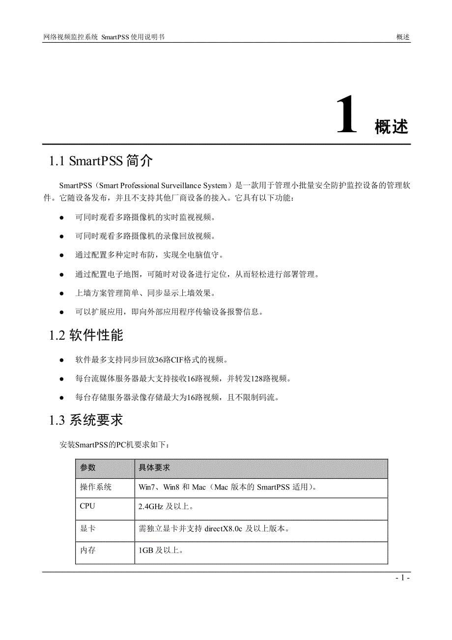 1215编号网络视频监控系统SmartPSS使用说明书_V1.11.0_第5页