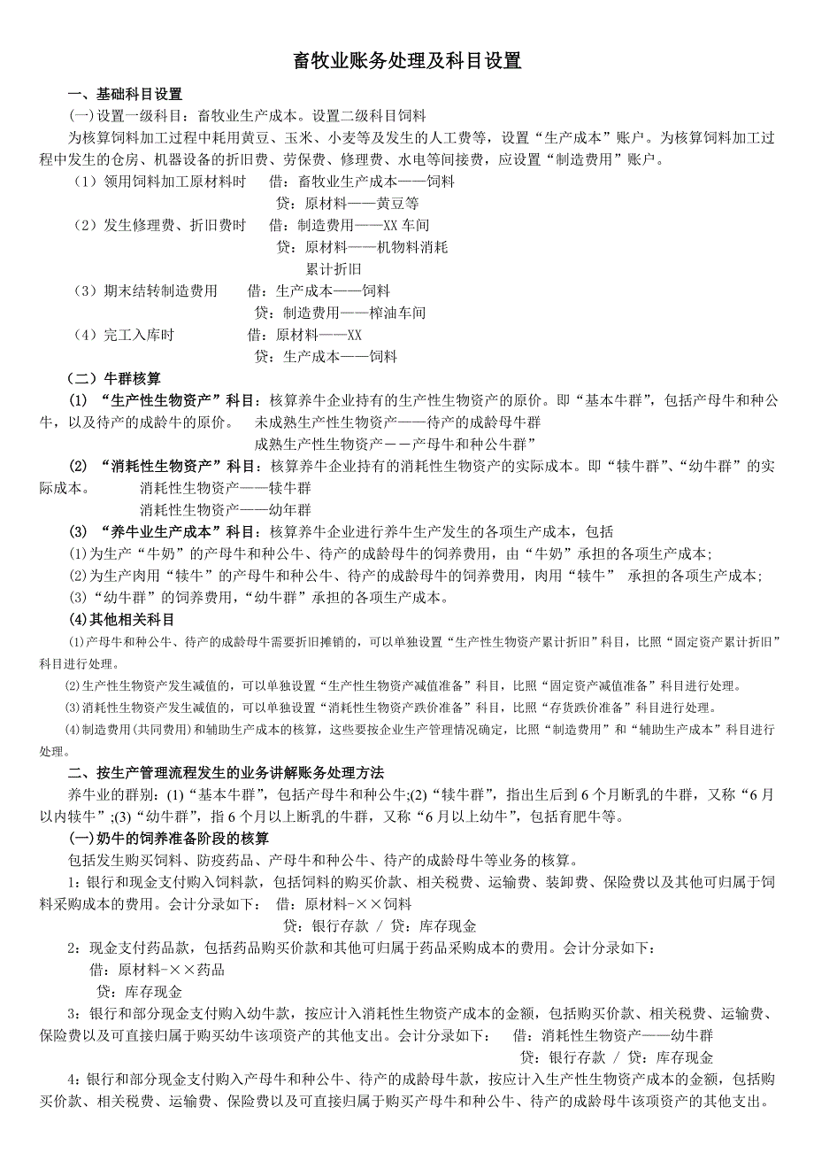 养殖业账务处理及科目设置._第1页