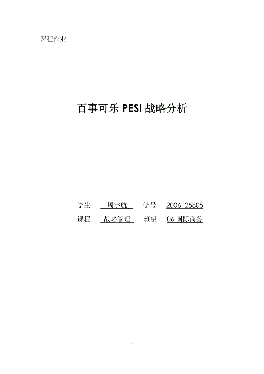 百事可乐PESI公司战略分析_第1页