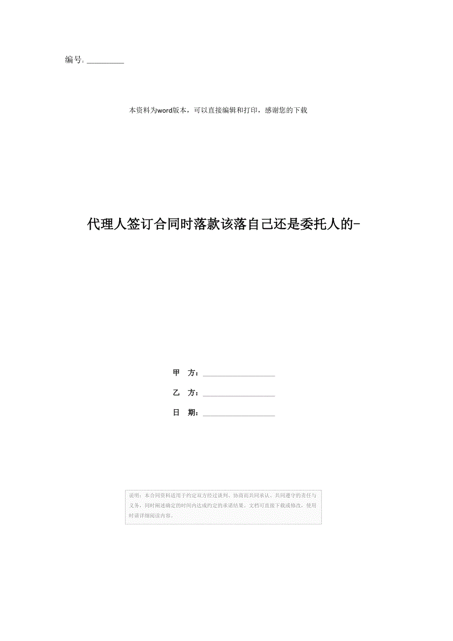 202X年代理人签订合同时落款该落自己还是委托人的-_第1页