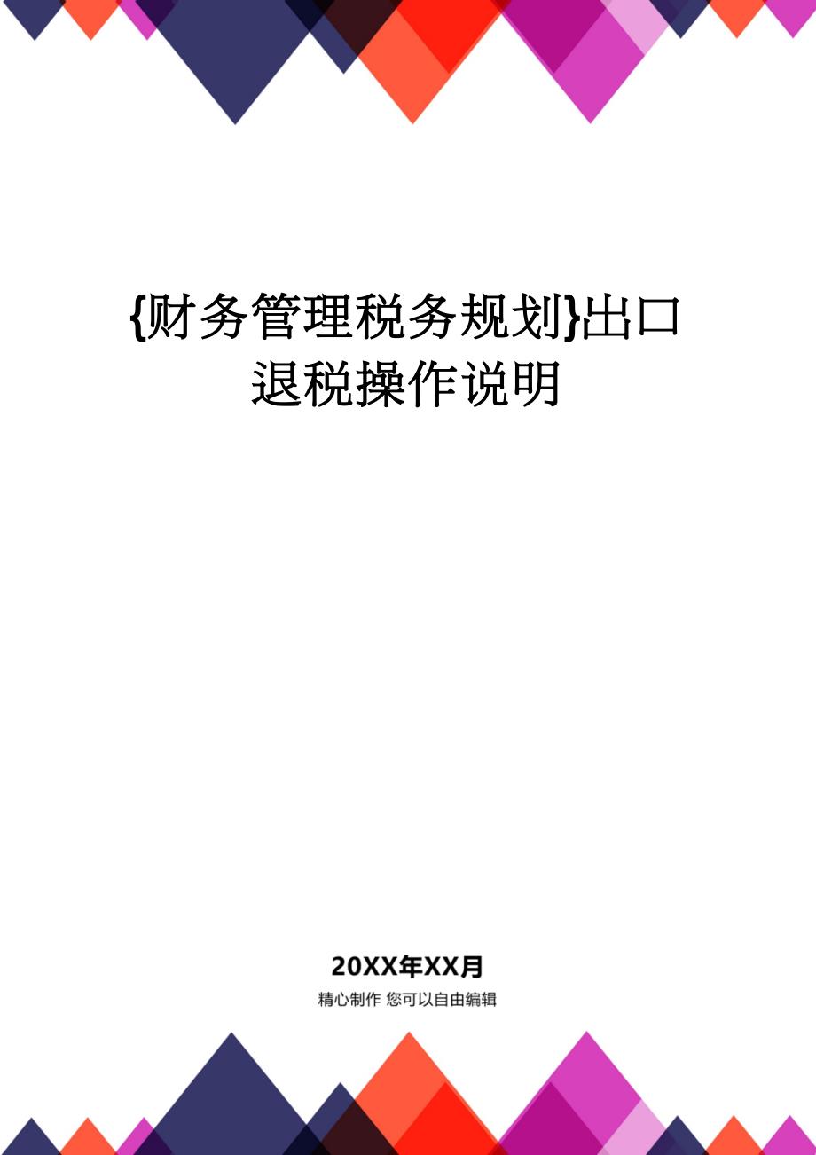 【财务管理税务规划 】出口退税操作说明_第1页