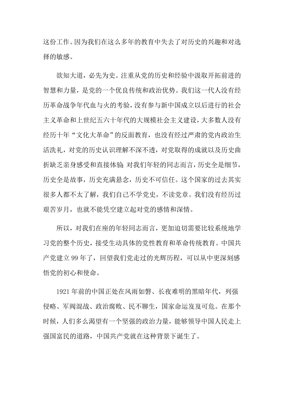 2020国庆专题党课讲稿知党史 跟党走 尽党责_第2页