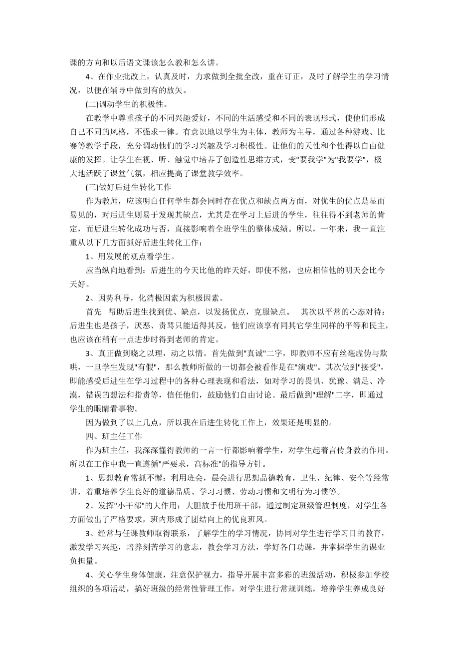 2020小学教师个人教学工作总结范文5篇_第3页