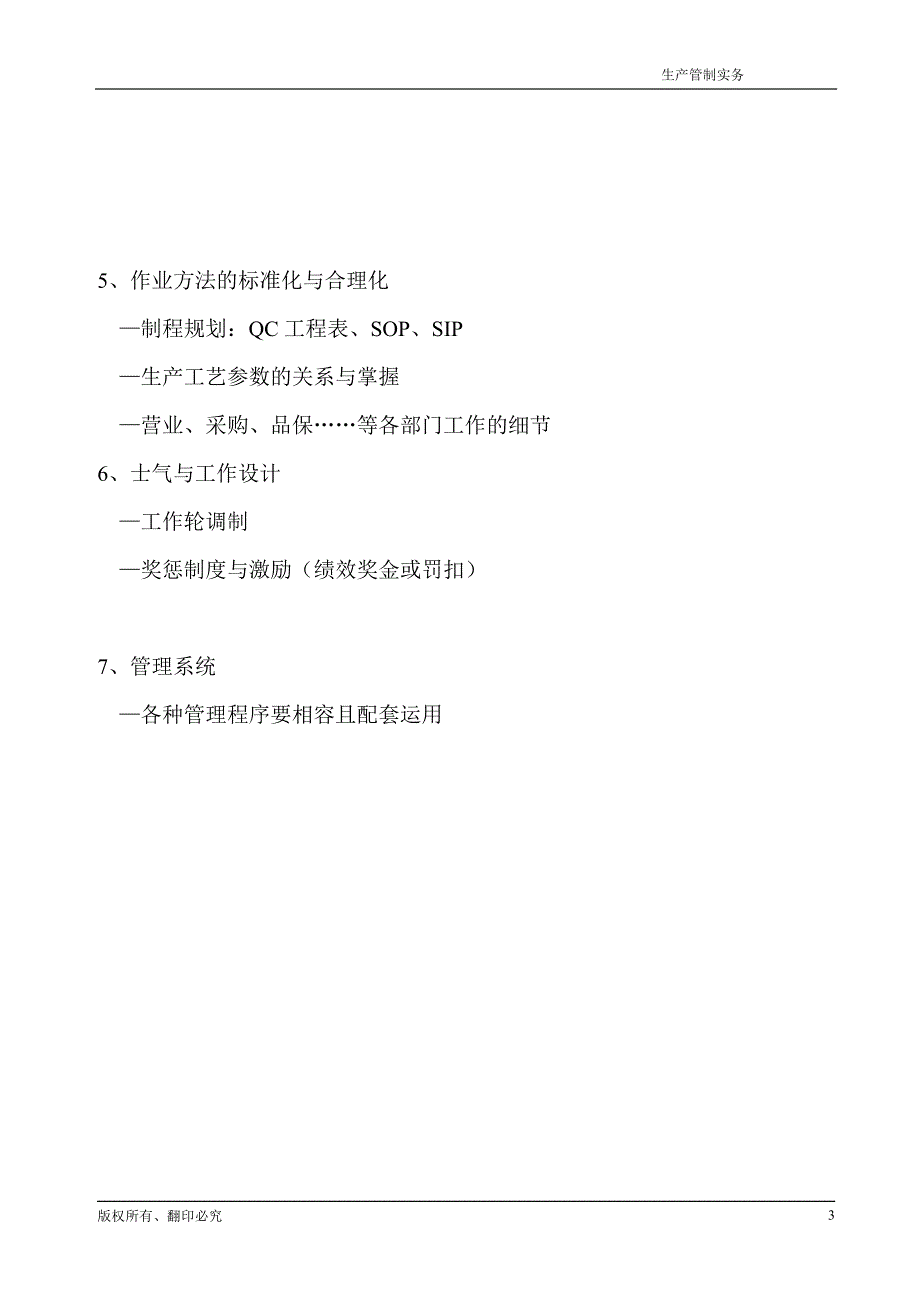 生产管制实务——生产企业经营鱼骨图_第3页