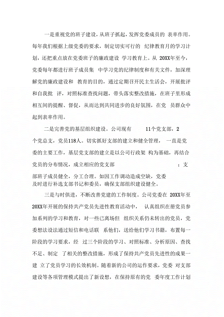202X年公司党委换届选举工作报告_第4页