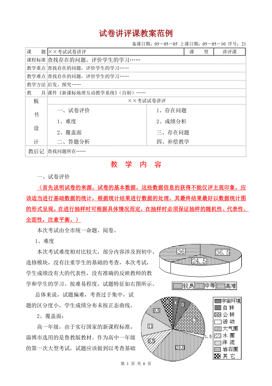 试卷讲评课教案范例._第1页