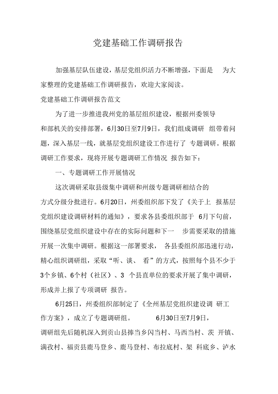 202X年党建基础工作调研报告_第1页