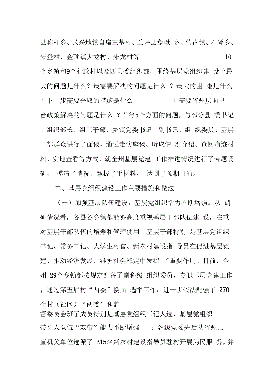 202X年党建基础工作调研报告_第2页