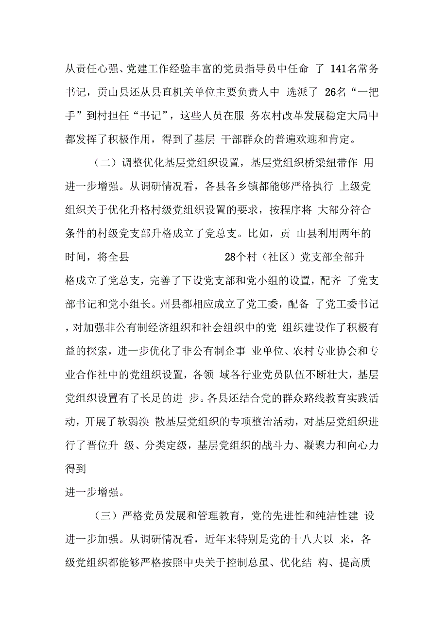 202X年党建基础工作调研报告_第3页