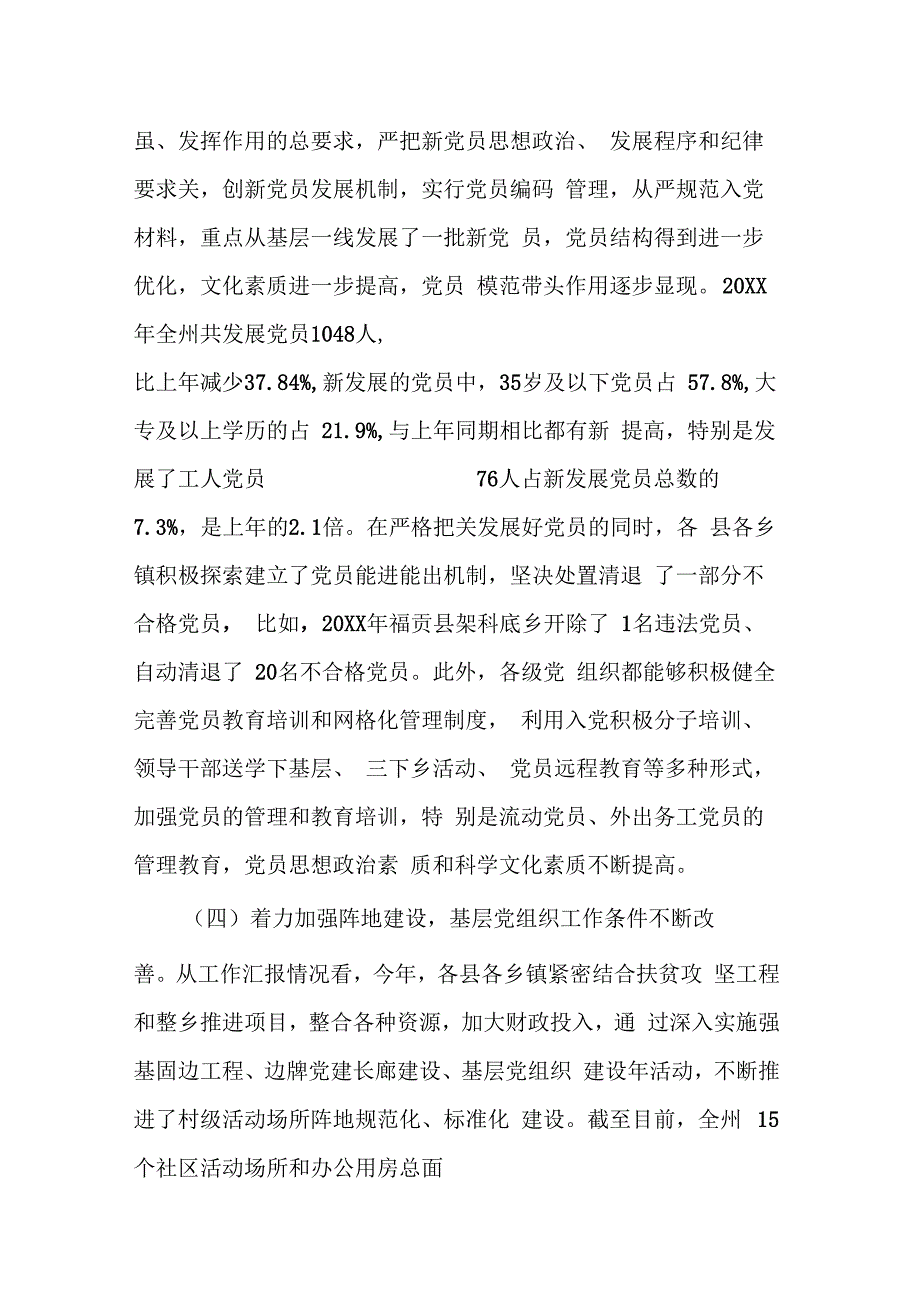 202X年党建基础工作调研报告_第4页