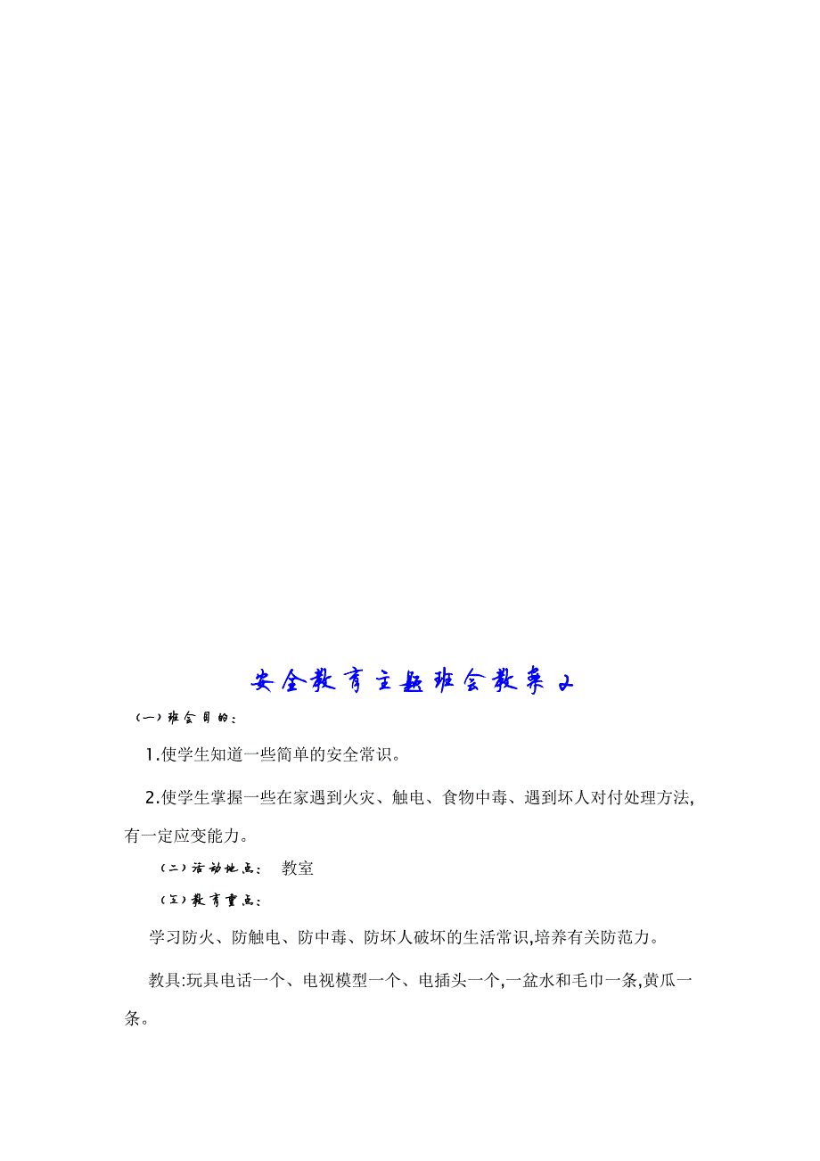 225编号安全教育班会教案(共3篇)_第4页