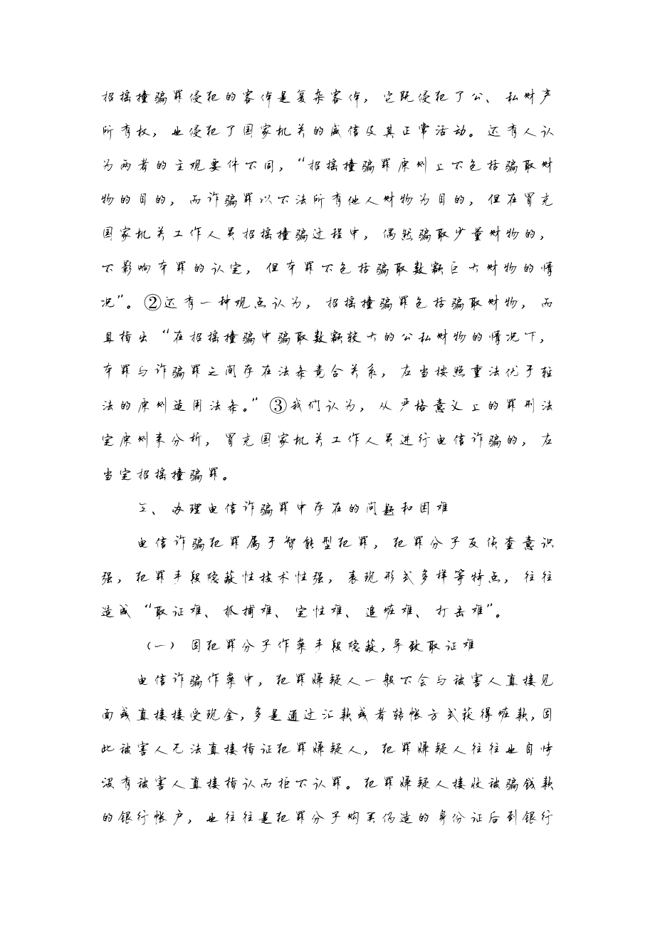 1011编号网络电信诈骗分析调研报告_第4页