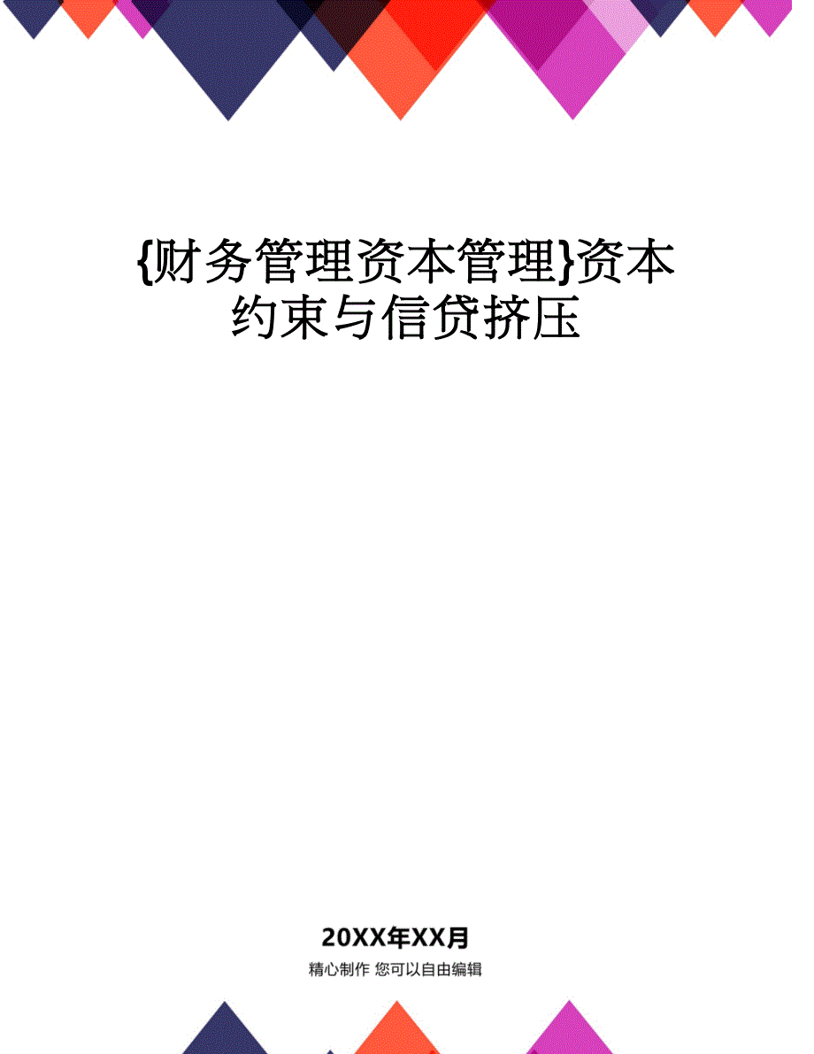 【财务管理资本管理 】资本约束与信贷挤压_第1页