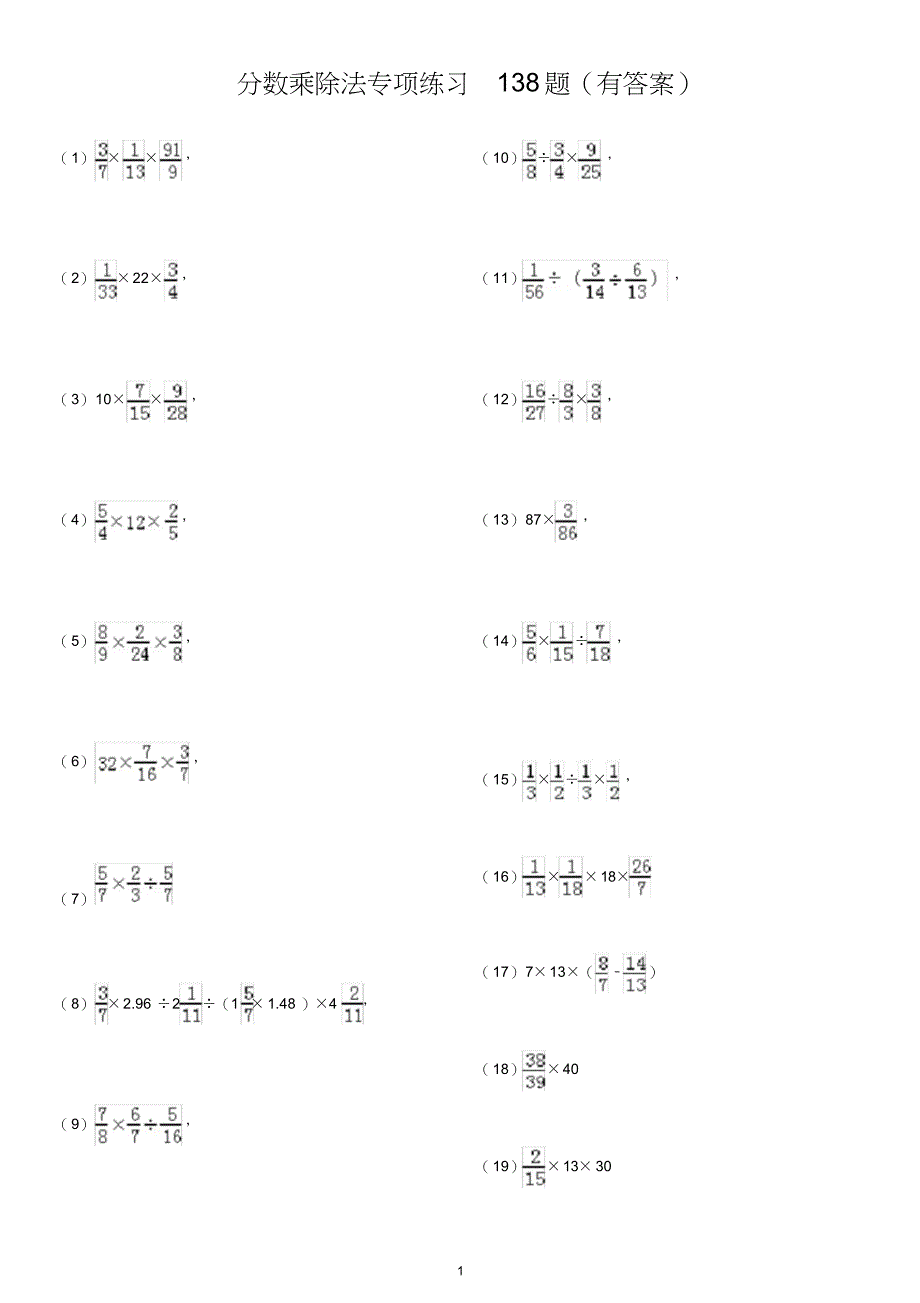 最新推荐分数乘除法专项练习138题(有答案过程)ok_第1页