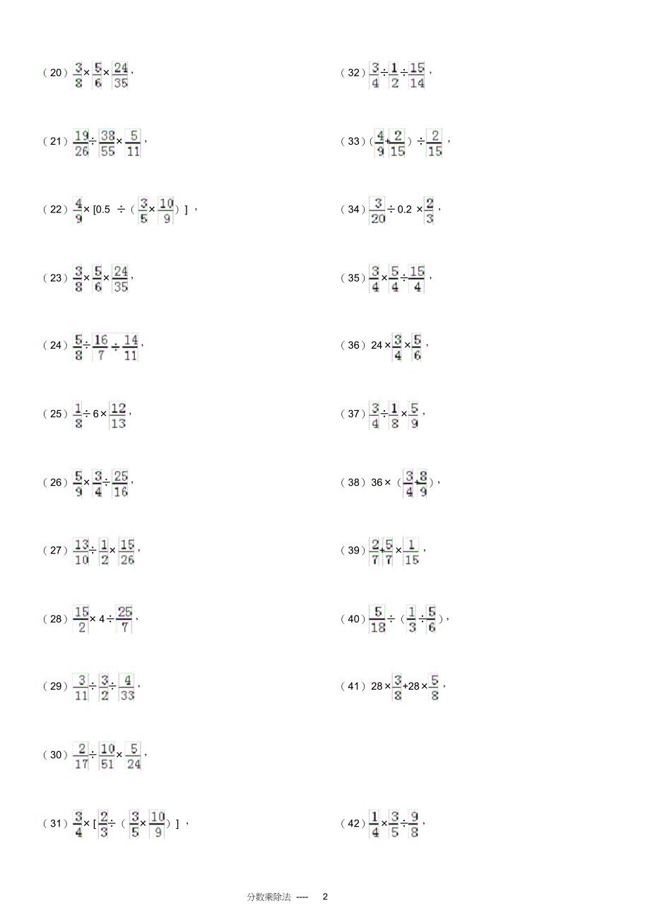 最新推荐分数乘除法专项练习138题(有答案过程)ok_第2页