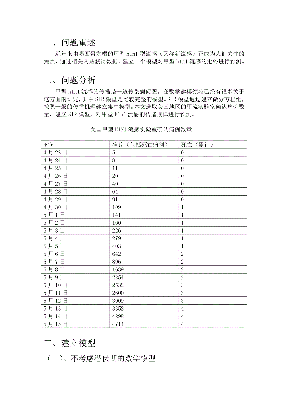 传染病模型数学建模论文_第2页