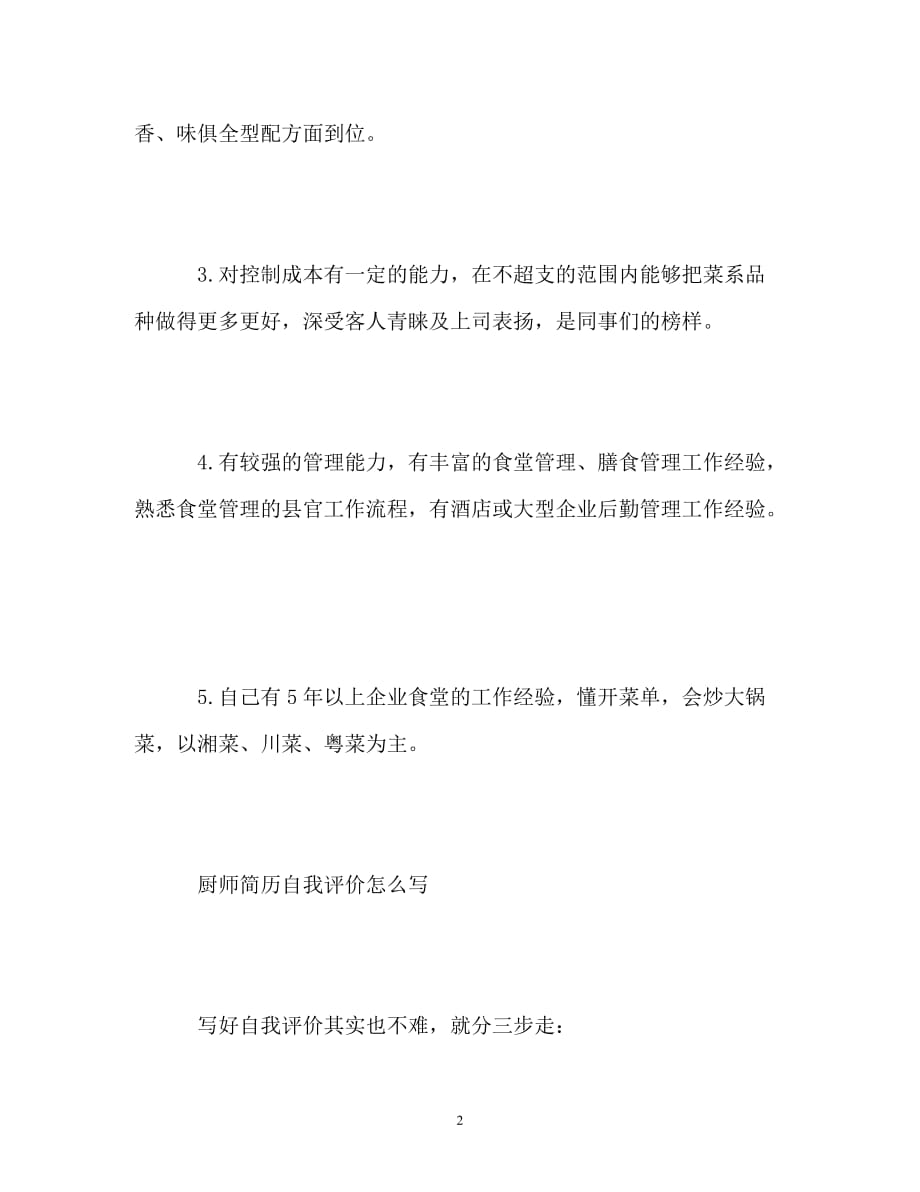 【通用】厨师简历自我评价_第2页