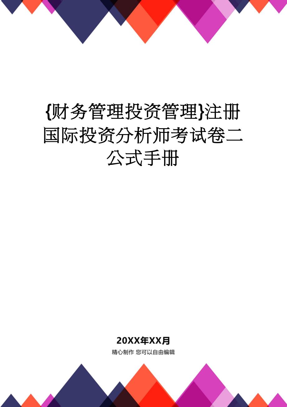 【财务管理投资管理 】注册国际投资分析师考试卷二公式手册_第1页