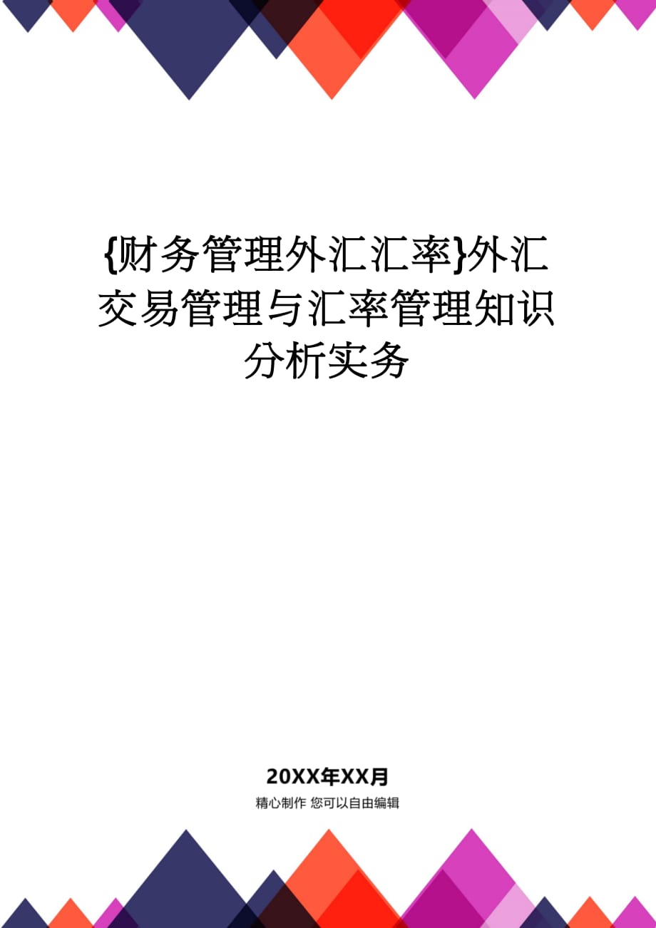 【财务管理外汇汇率 】外汇交易管理与汇率管理知识分析实务_第1页