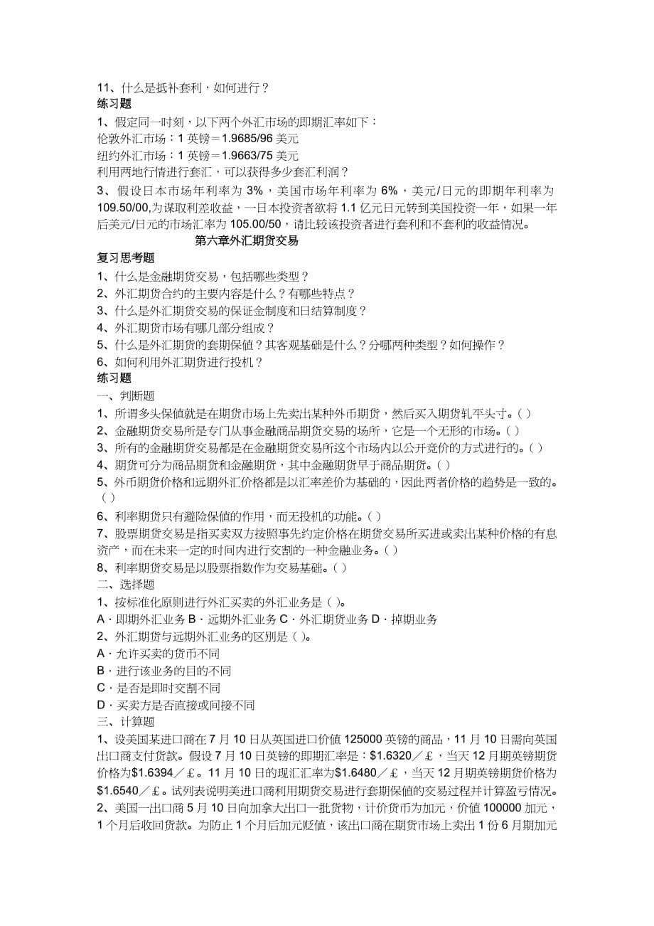 【财务管理外汇汇率 】外汇交易管理与汇率管理知识分析实务_第5页