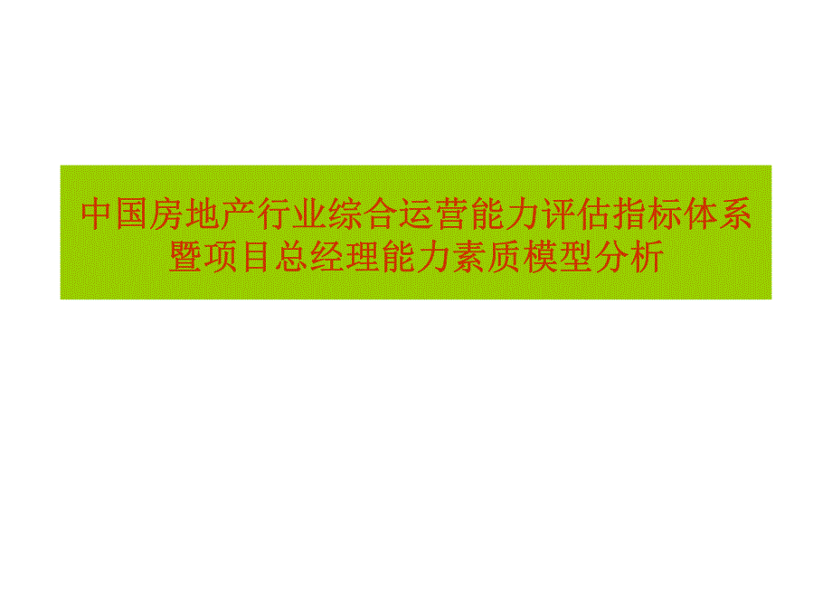 房地产企业项目总经理能力素质模型分析._第1页