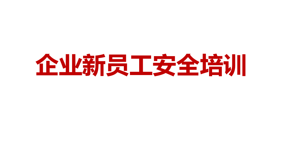 企业新员工安全培训（140页）_第1页