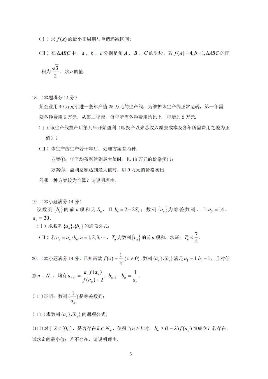 2014年高一数学必修4、必修5考试题(6)_第3页