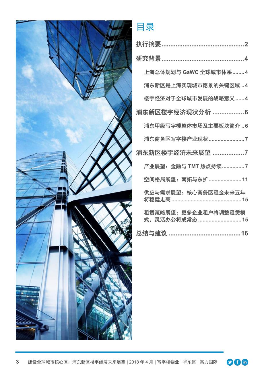 ·高·力·国·际·-浦东新区楼宇经济未来展望：建设全球城市核心区-房地产-2020_第4页
