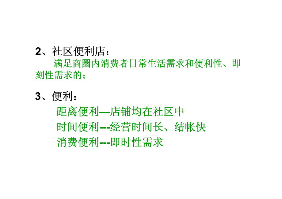 社区便利店的商品管理要点_第3页