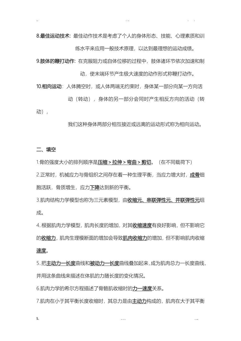 北京体育大学运动生物力学复习题_第5页
