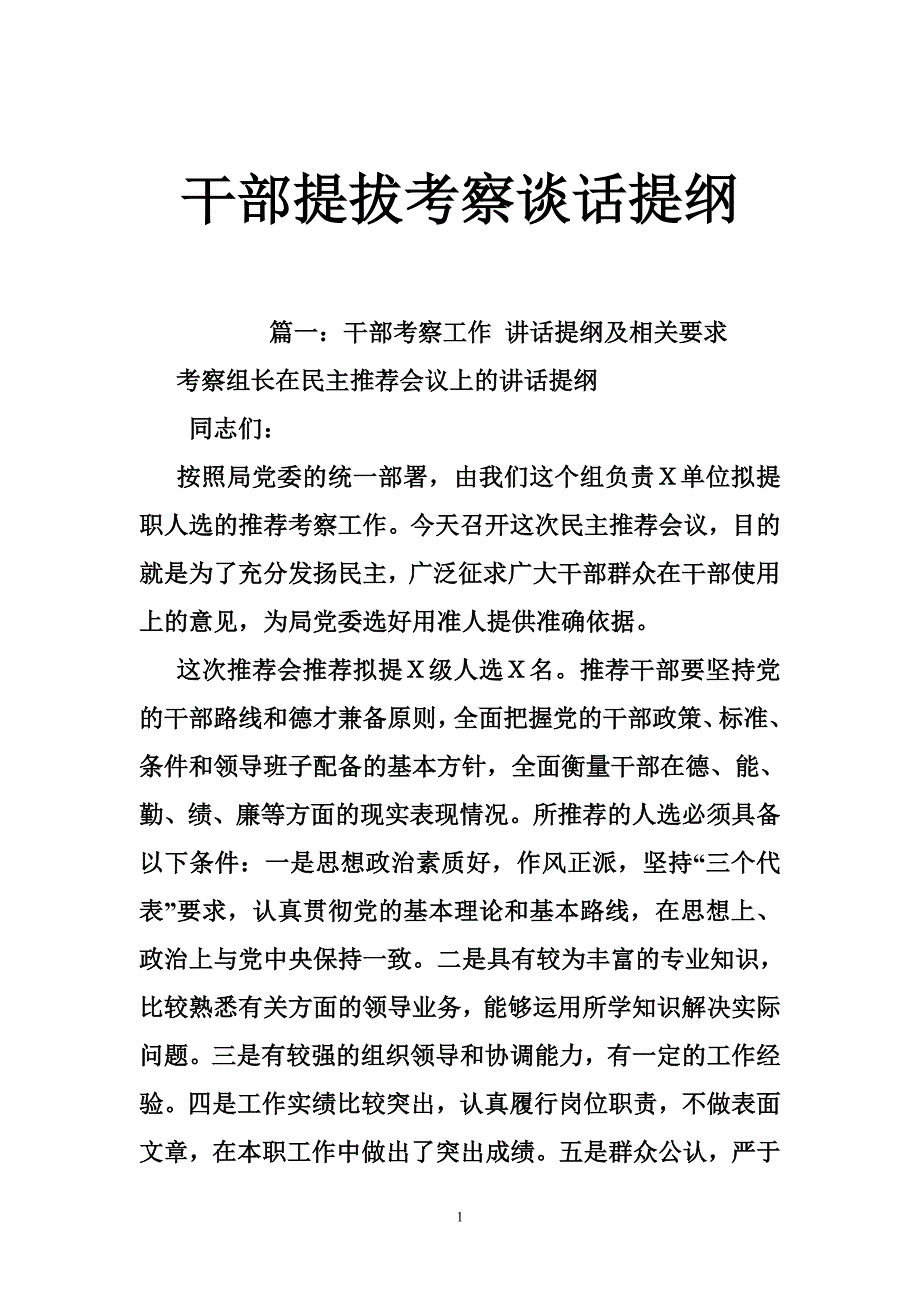 干部提拔考察谈话提纲-干部面谈考察提纲._第1页