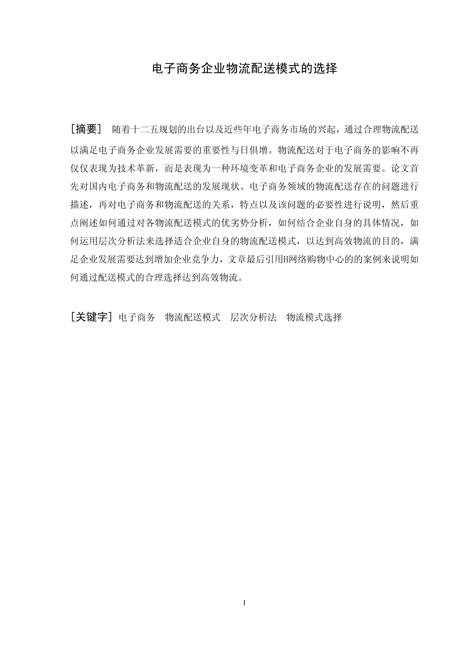 电子商务企业对于物流配送模式的选择_第1页