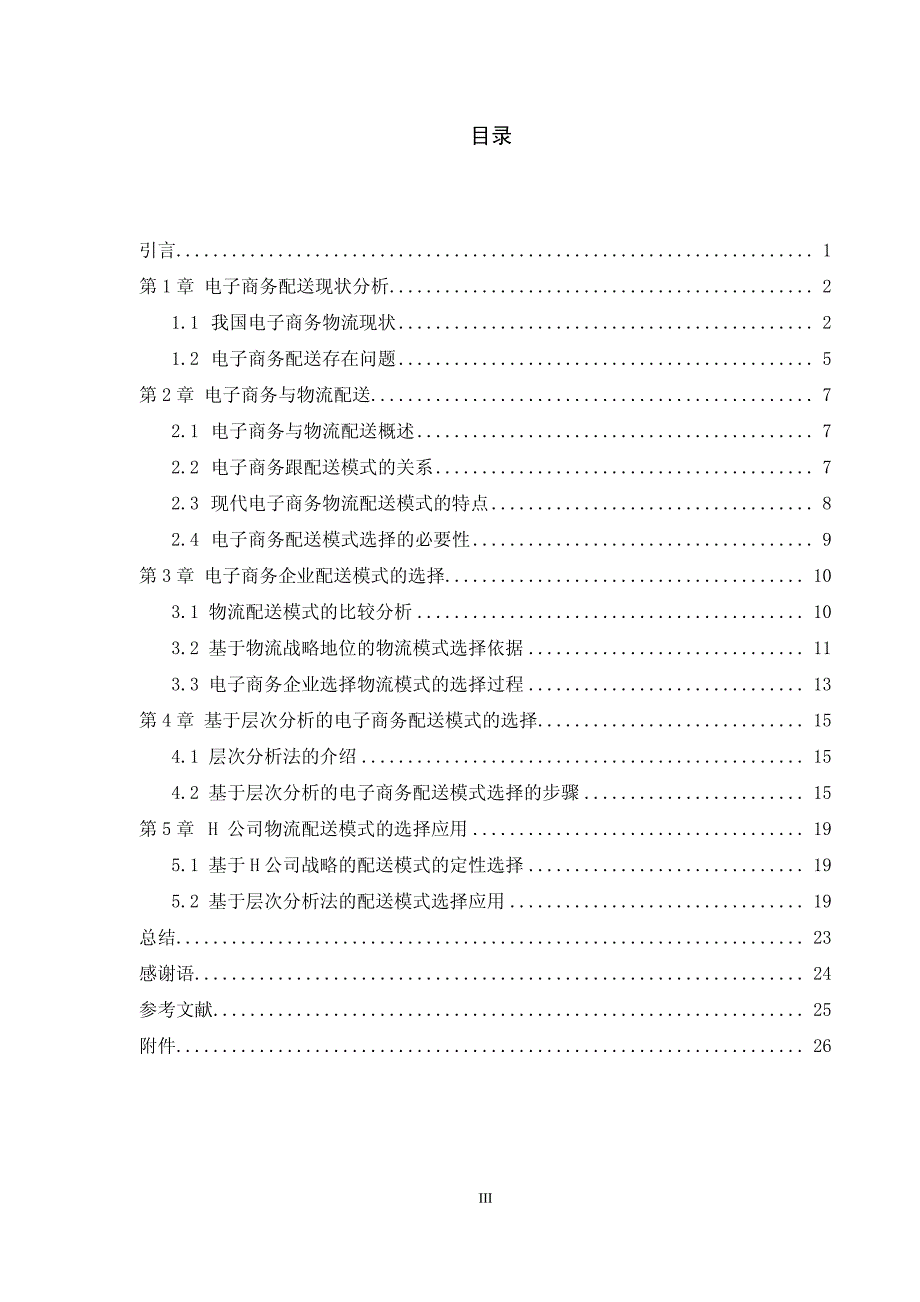 电子商务企业对于物流配送模式的选择_第3页