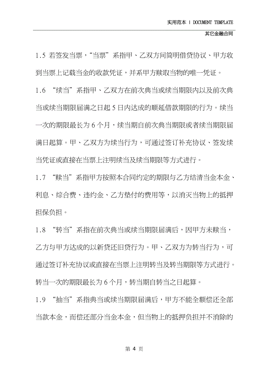 典当质押借款合同正式版_第4页