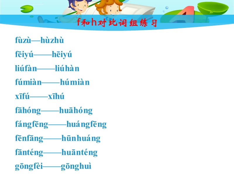 唇齿音f与舌根音h对外汉语教学课件_第4页