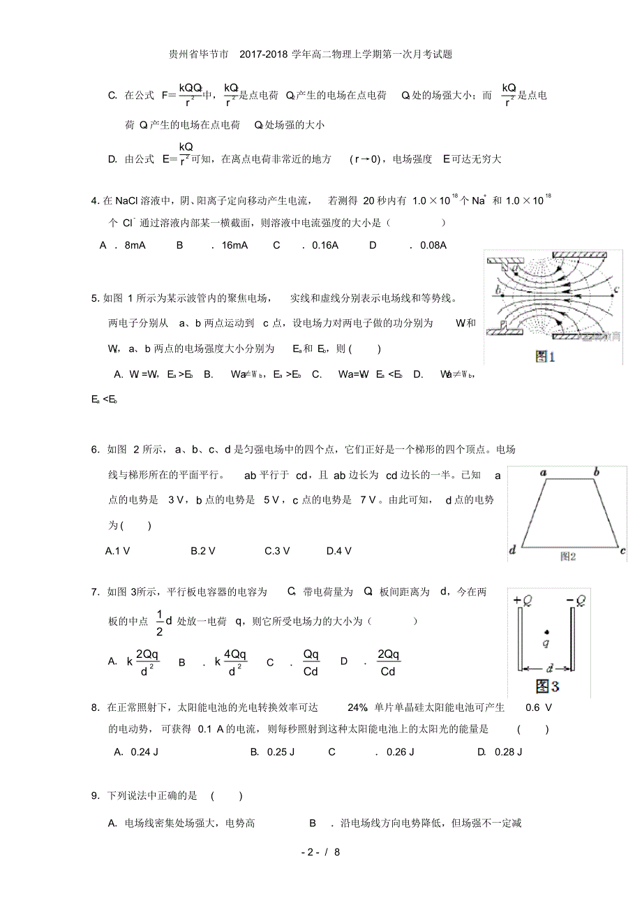 贵州省毕节市高二物理上学期第一次月考试题_第2页