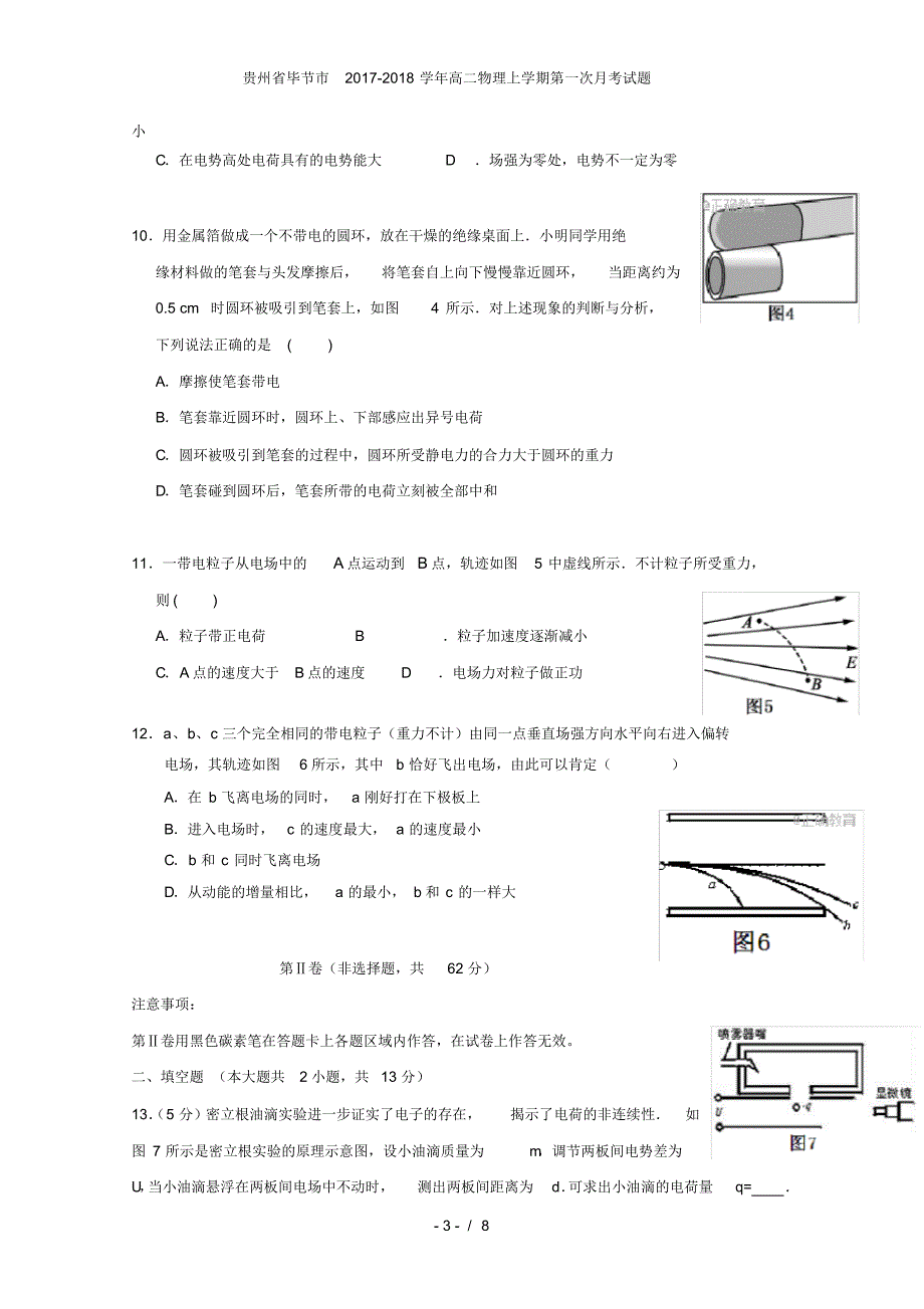 贵州省毕节市高二物理上学期第一次月考试题_第3页