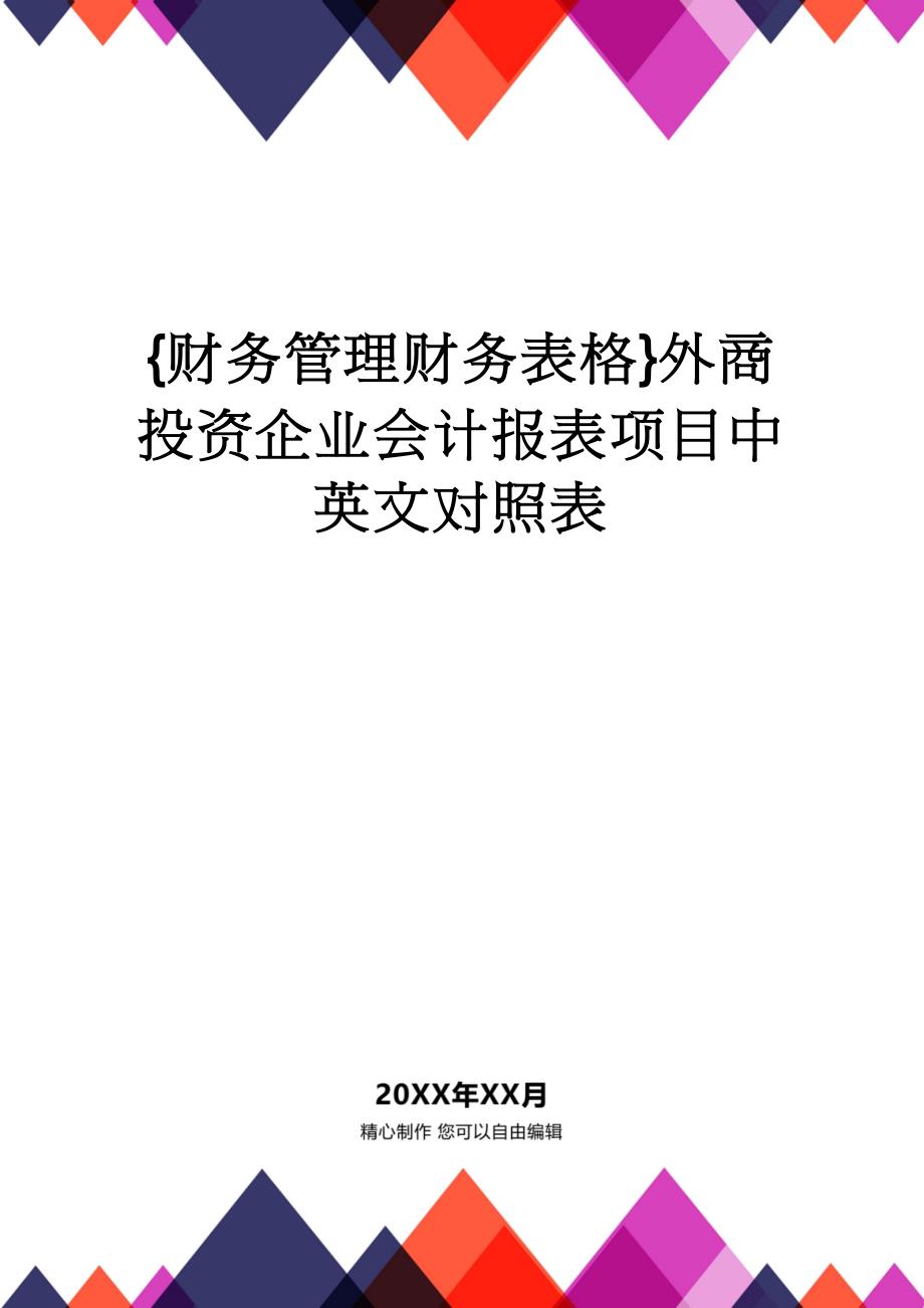 【财务管理财务表格】 外商投资企业会计报表项目中英文对照表_第1页